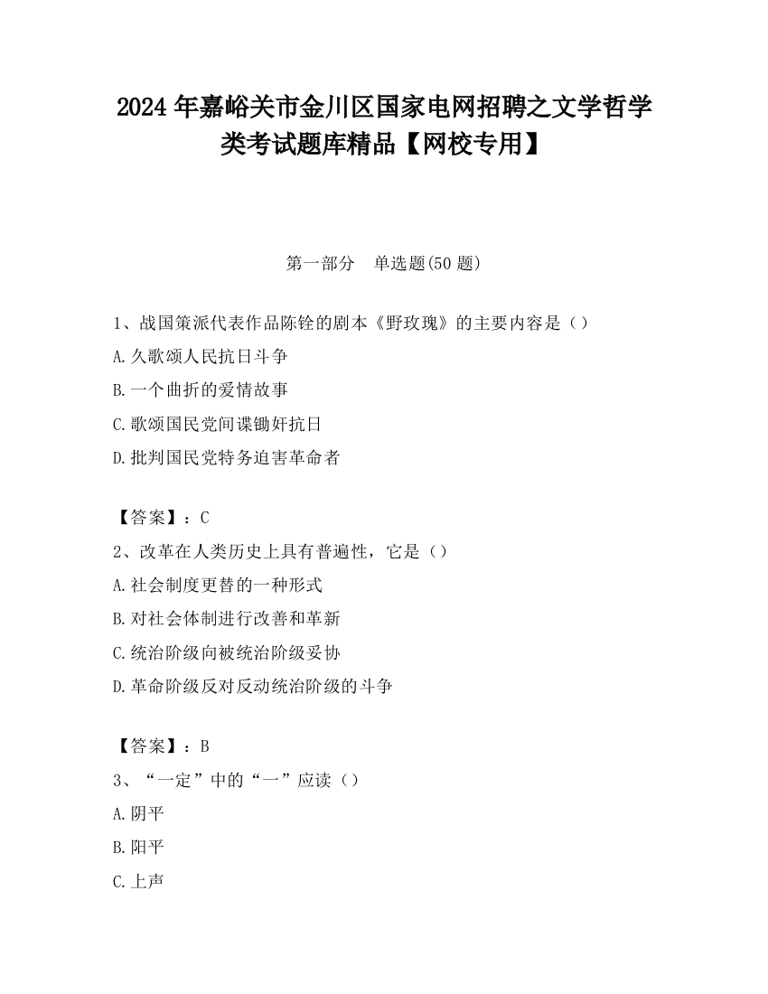 2024年嘉峪关市金川区国家电网招聘之文学哲学类考试题库精品【网校专用】