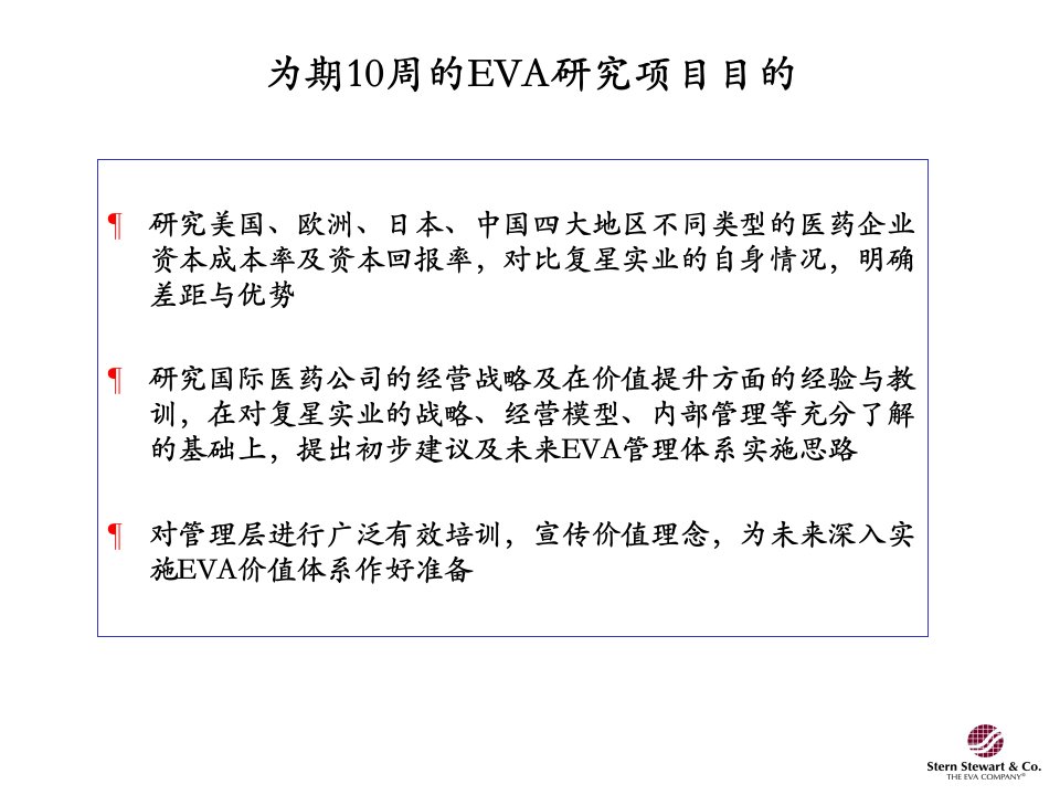 EVA怎样协助提升医药企业股东价值PPT课件