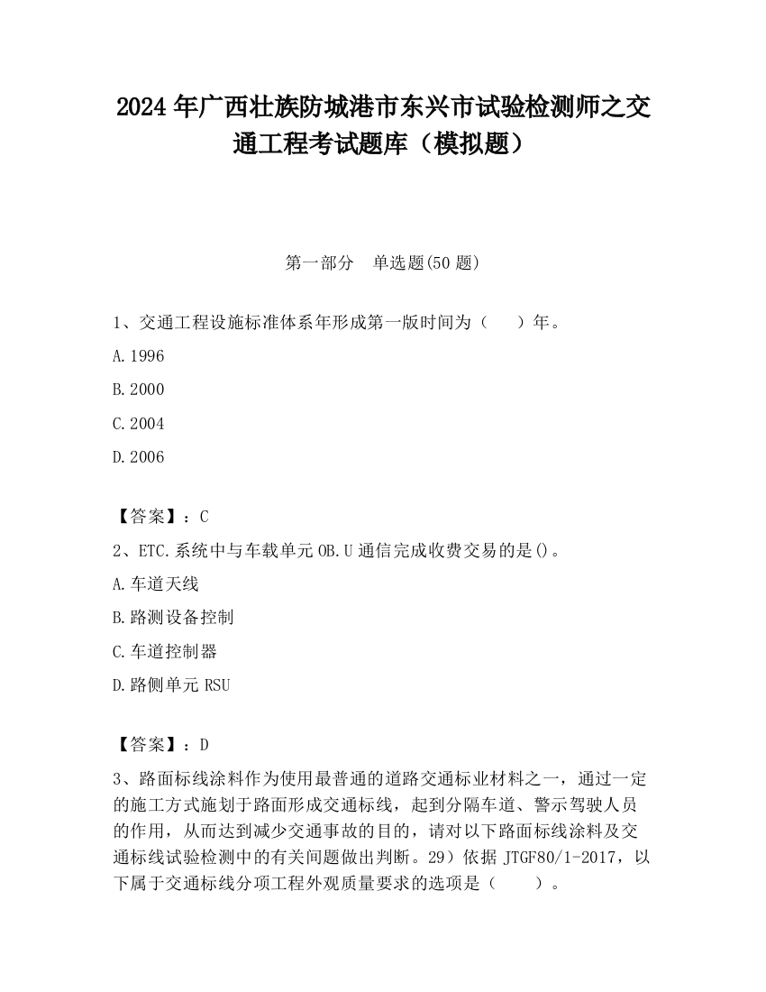 2024年广西壮族防城港市东兴市试验检测师之交通工程考试题库（模拟题）