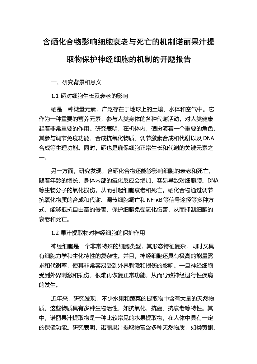 含硒化合物影响细胞衰老与死亡的机制诺丽果汁提取物保护神经细胞的机制的开题报告