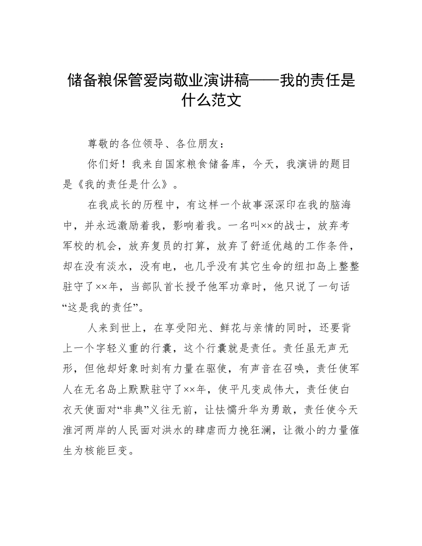 储备粮保管爱岗敬业演讲稿——我的责任是什么范文