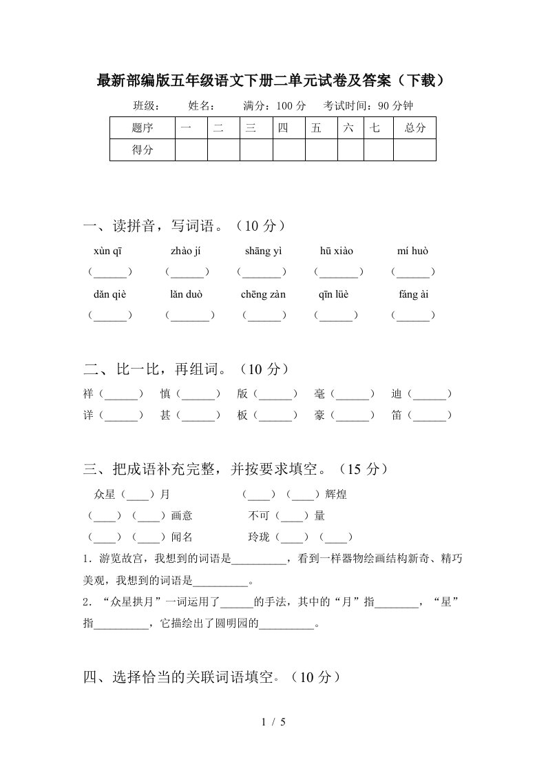 最新部编版五年级语文下册二单元试卷及答案下载