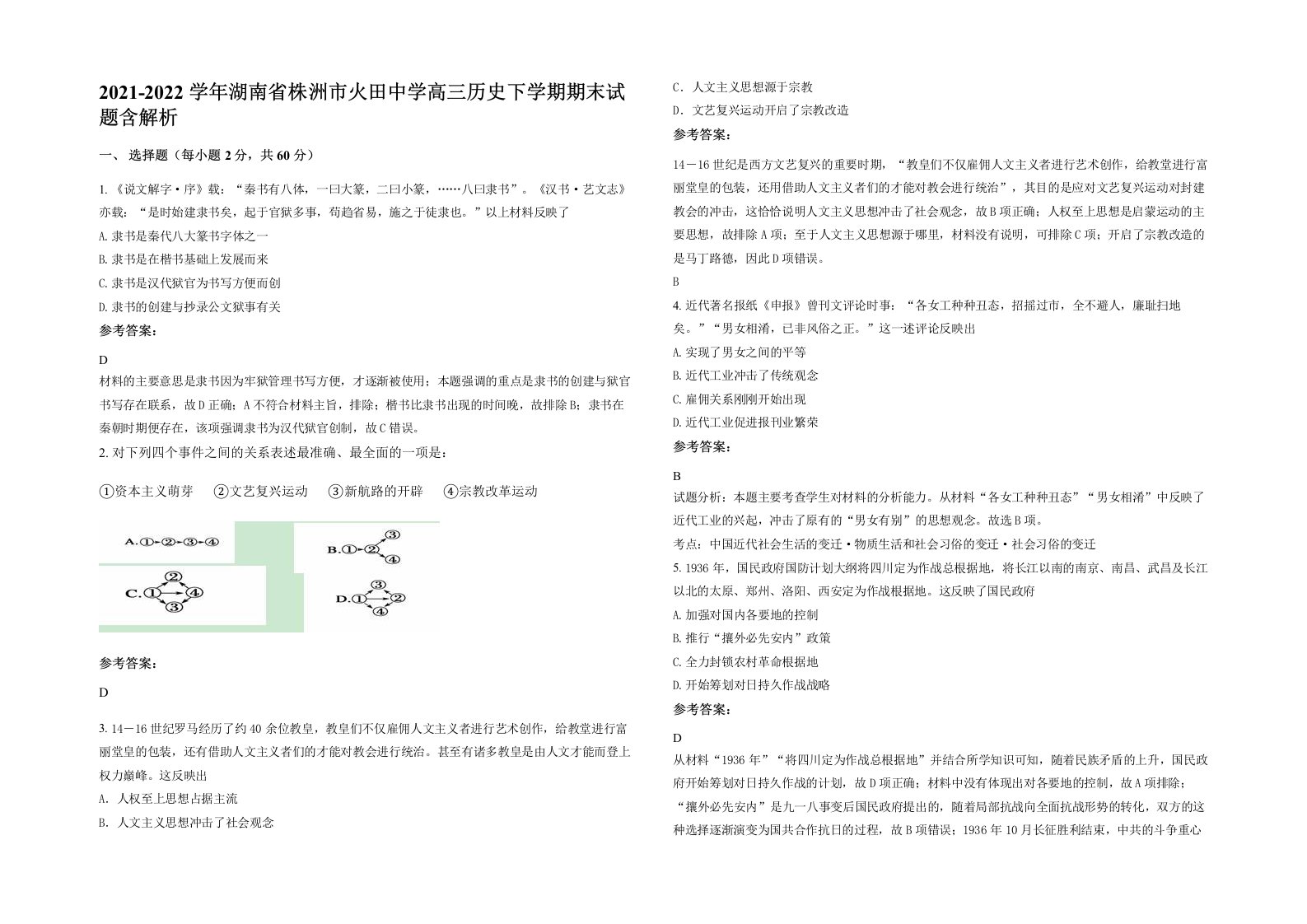 2021-2022学年湖南省株洲市火田中学高三历史下学期期末试题含解析