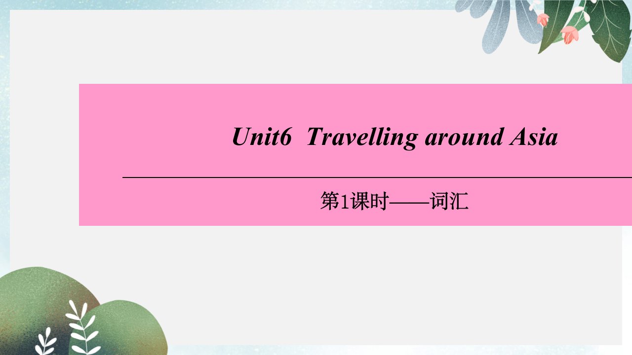 七年级英语上册Module3TravelsUnit6TravellingaroundAsia第1课时词汇ppt课件牛津深圳版