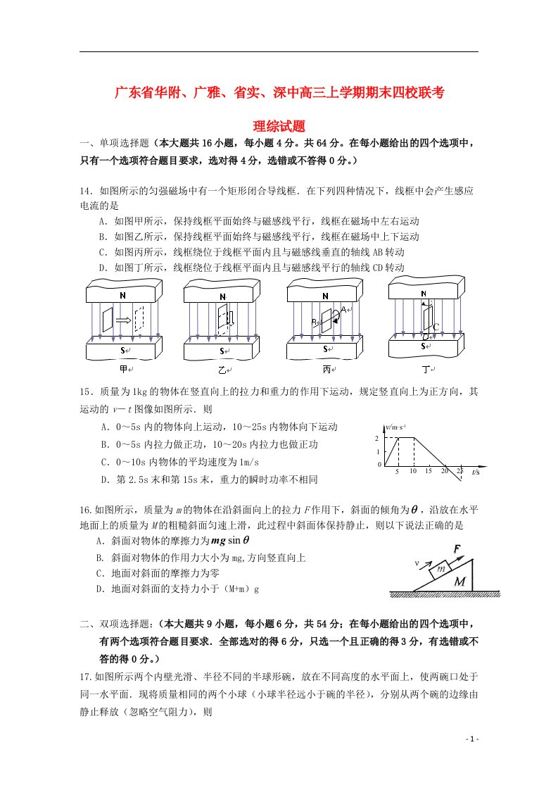 广东省华附、广雅、省实、深中高三理综（物理部分）上学期期末四校联考试题