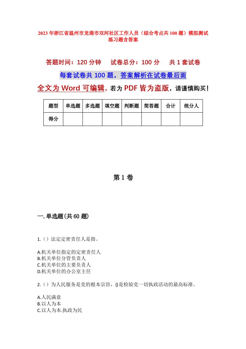 2023年浙江省温州市龙港市双河社区工作人员综合考点共100题模拟测试练习题含答案