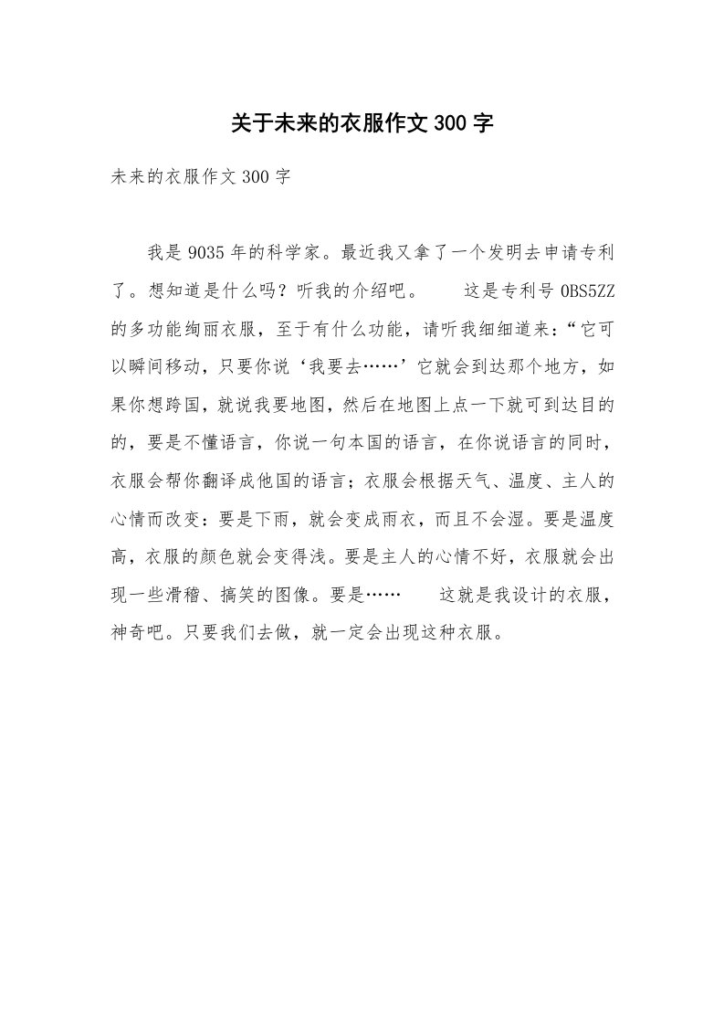 关于未来的衣服作文300字