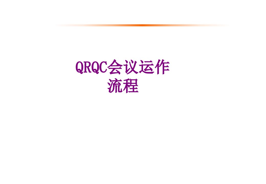 QRQC会议运作流程经典课件