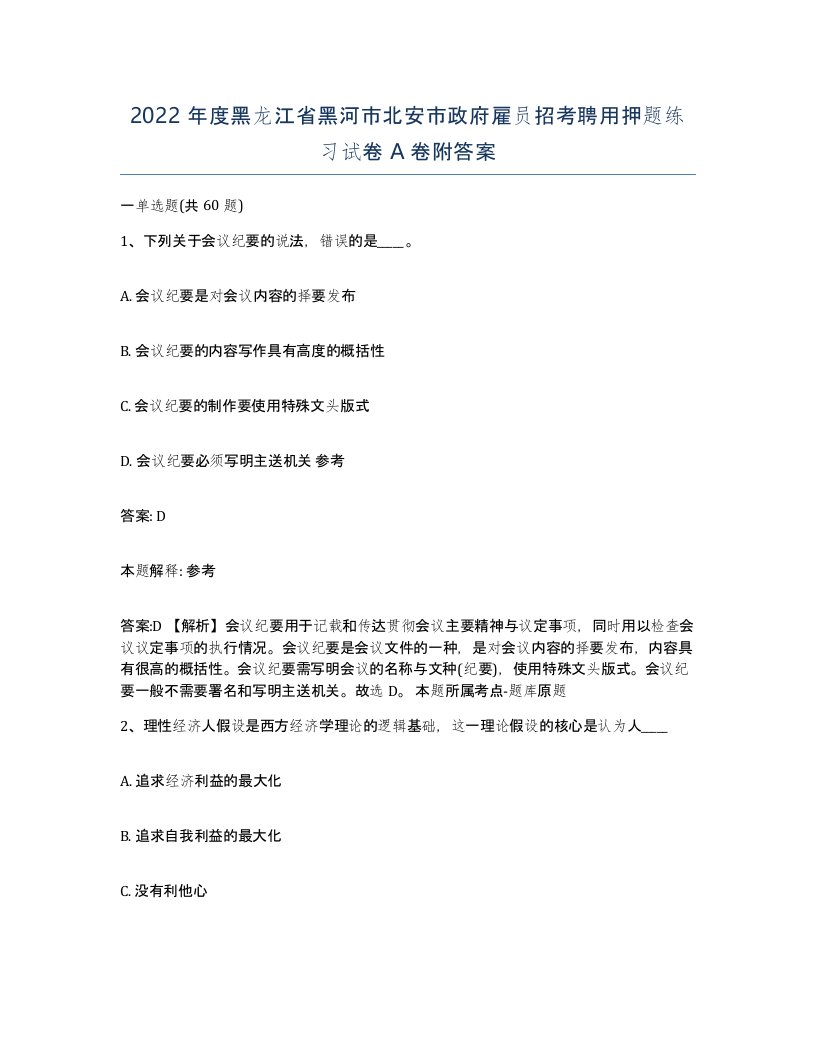 2022年度黑龙江省黑河市北安市政府雇员招考聘用押题练习试卷A卷附答案