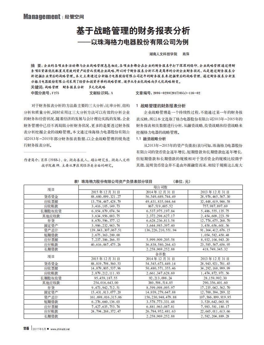 基于战略管理的财务报表分析——以珠海格力电器股份有限公司为例