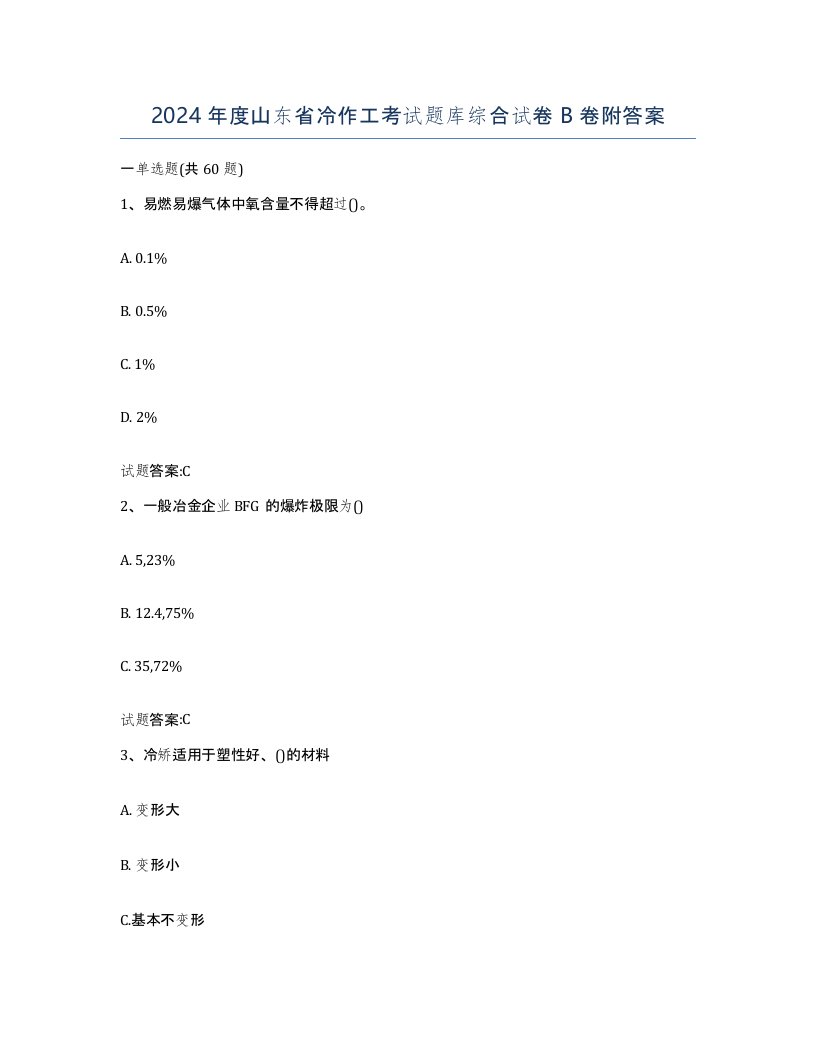 2024年度山东省冷作工考试题库综合试卷B卷附答案