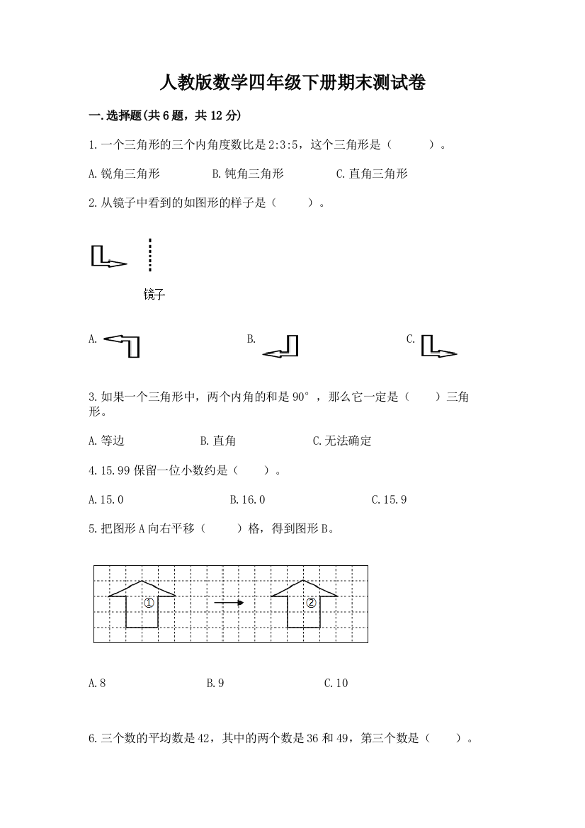 人教版数学四年级下册期末测试卷及答案