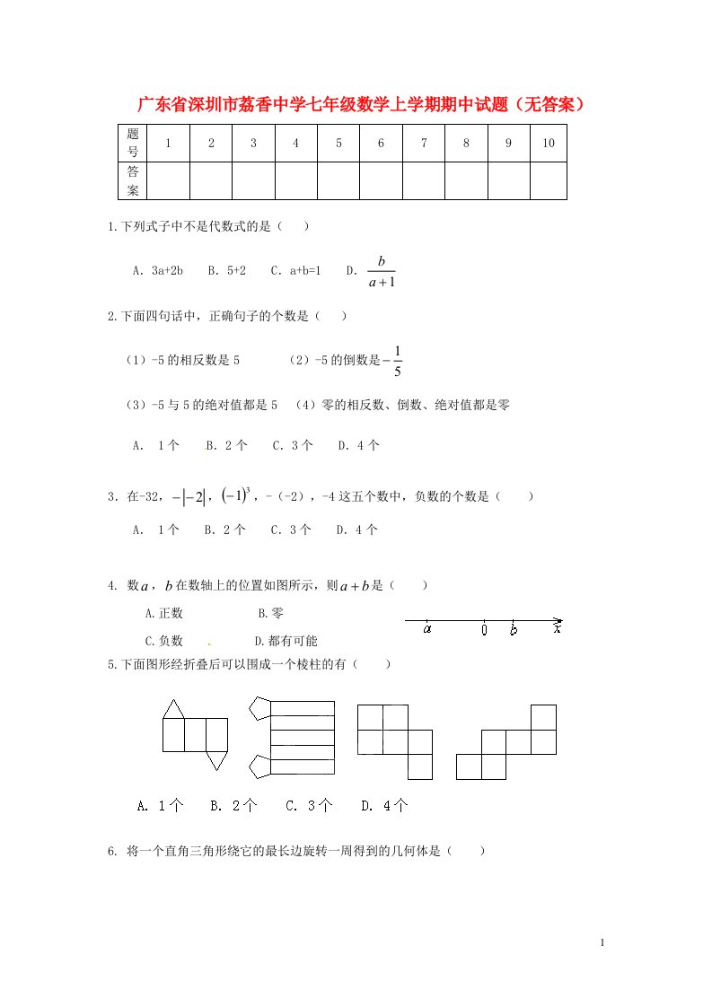 广东省深圳市荔香中学七级数学上学期期中试题（无答案）