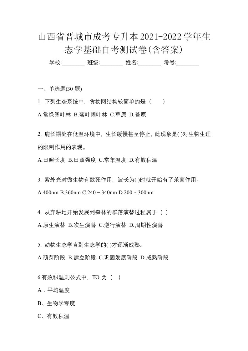 山西省晋城市成考专升本2021-2022学年生态学基础自考测试卷含答案