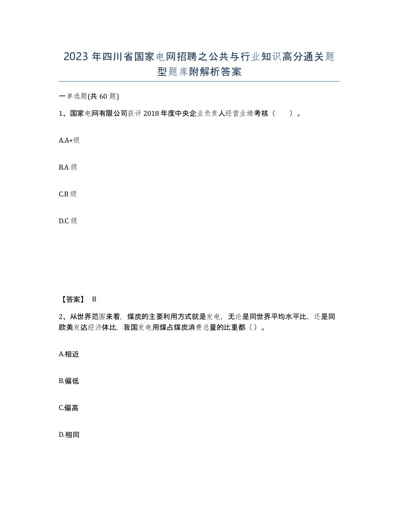 2023年四川省国家电网招聘之公共与行业知识高分通关题型题库附解析答案