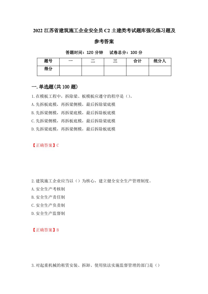 2022江苏省建筑施工企业安全员C2土建类考试题库强化练习题及参考答案第62卷