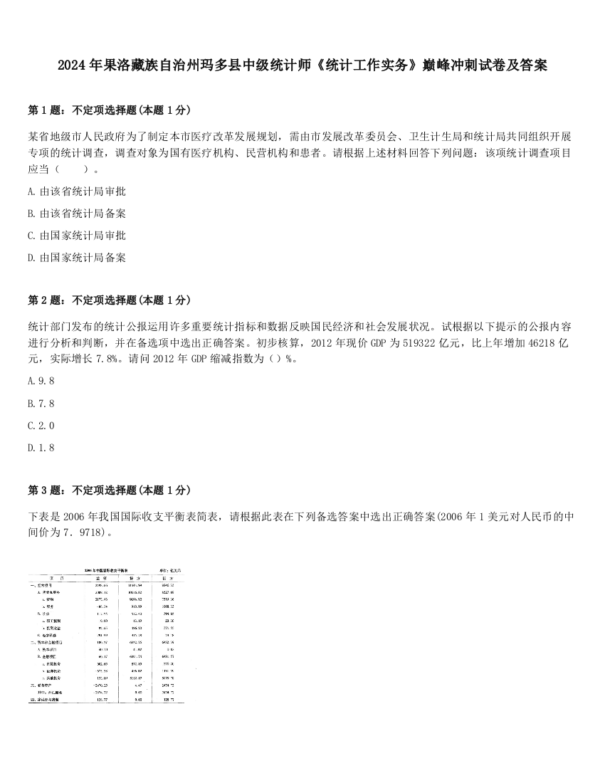 2024年果洛藏族自治州玛多县中级统计师《统计工作实务》巅峰冲刺试卷及答案