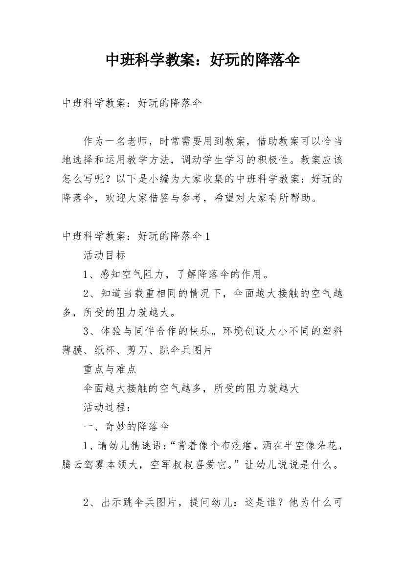 中班科学教案：好玩的降落伞_1