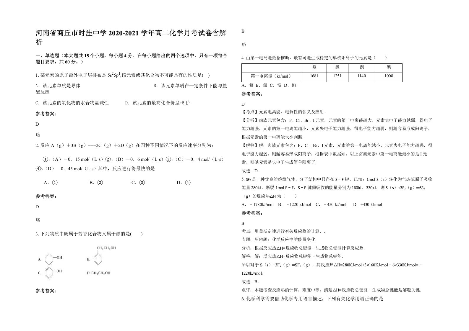 河南省商丘市时洼中学2020-2021学年高二化学月考试卷含解析