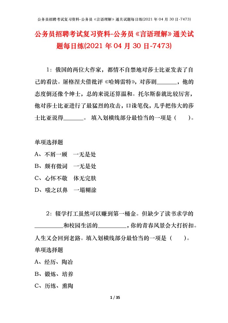 公务员招聘考试复习资料-公务员言语理解通关试题每日练2021年04月30日-7473