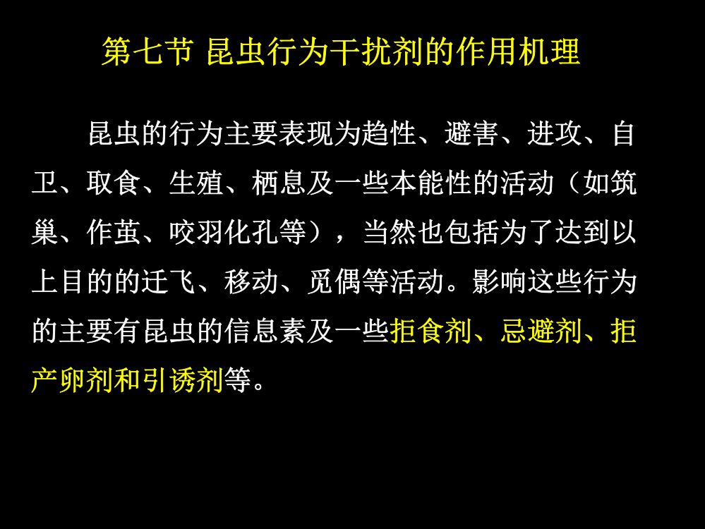 第二章第七节-昆虫行为干扰剂的作用机理