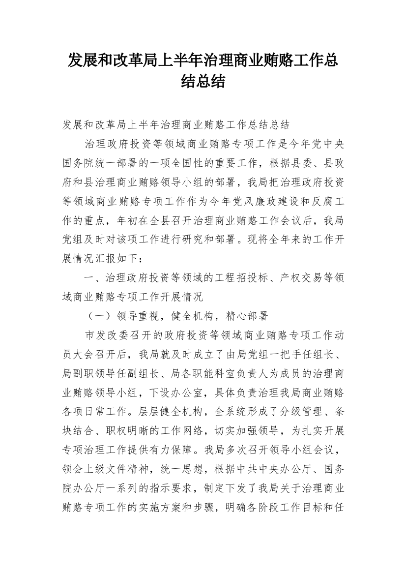 发展和改革局上半年治理商业贿赂工作总结总结