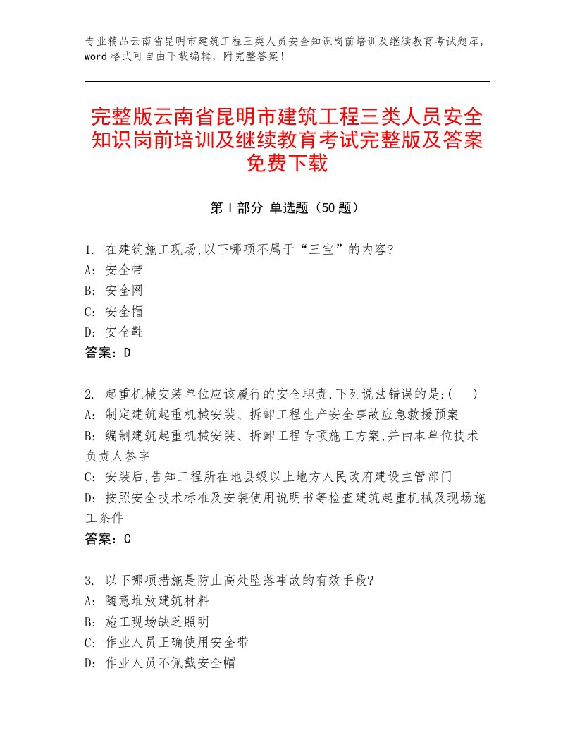 完整版云南省昆明市建筑工程三类人员安全知识岗前培训及继续教育考试完整版及答案免费下载