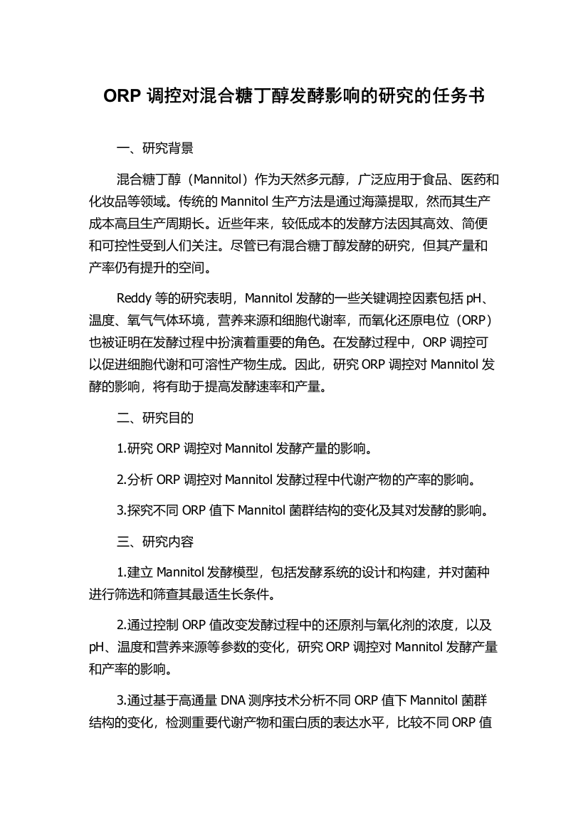 ORP调控对混合糖丁醇发酵影响的研究的任务书