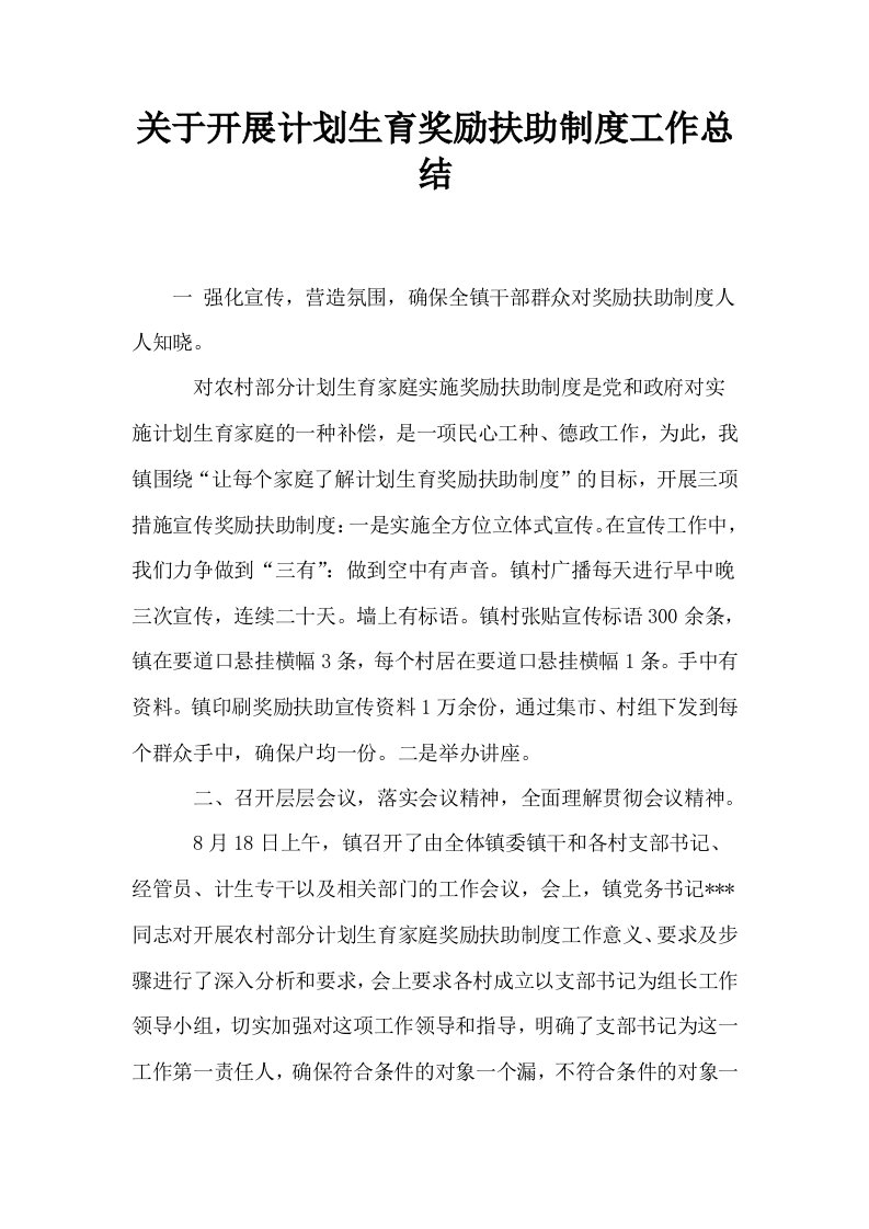 关于开展计划生育奖励扶助制度工作总结