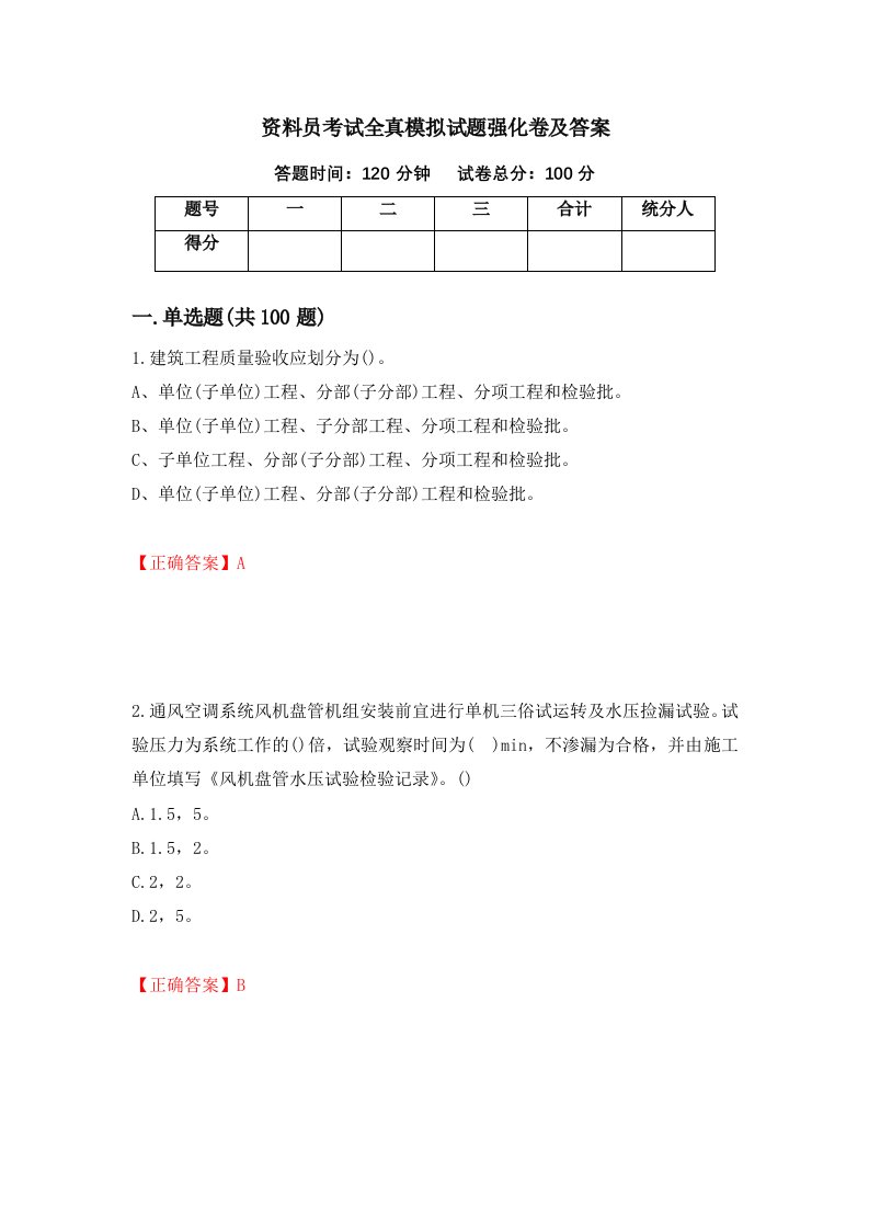 资料员考试全真模拟试题强化卷及答案第88套