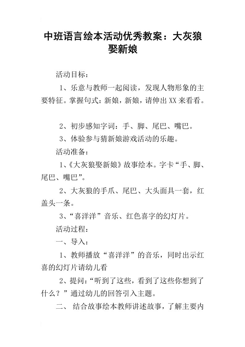 中班语言绘本活动优秀教案：大灰狼娶新娘