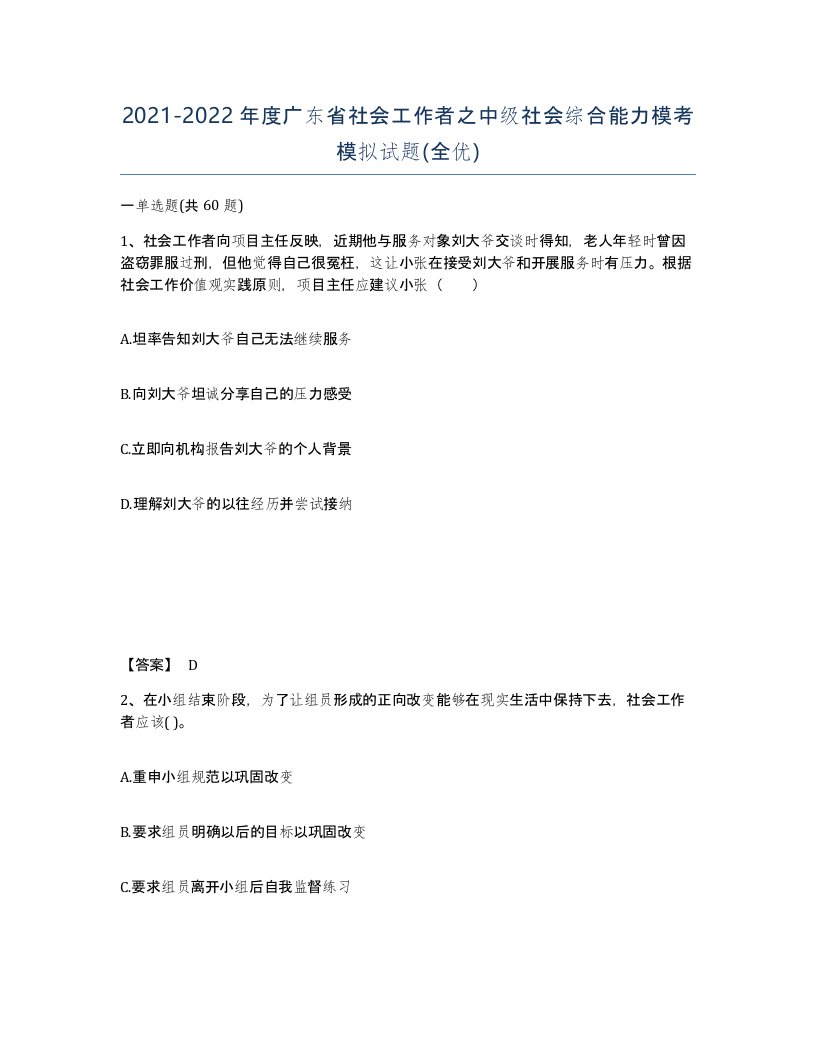 2021-2022年度广东省社会工作者之中级社会综合能力模考模拟试题全优