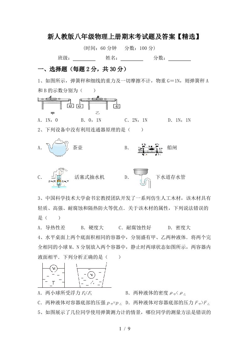 新人教版八年级物理上册期末考试题及答案【精选】