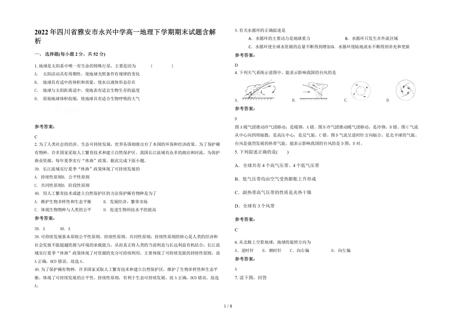 2022年四川省雅安市永兴中学高一地理下学期期末试题含解析