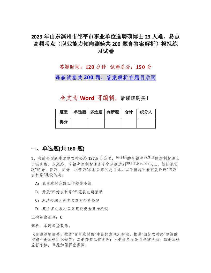 2023年山东滨州市邹平市事业单位选聘硕博士23人难易点高频考点职业能力倾向测验共200题含答案解析模拟练习试卷