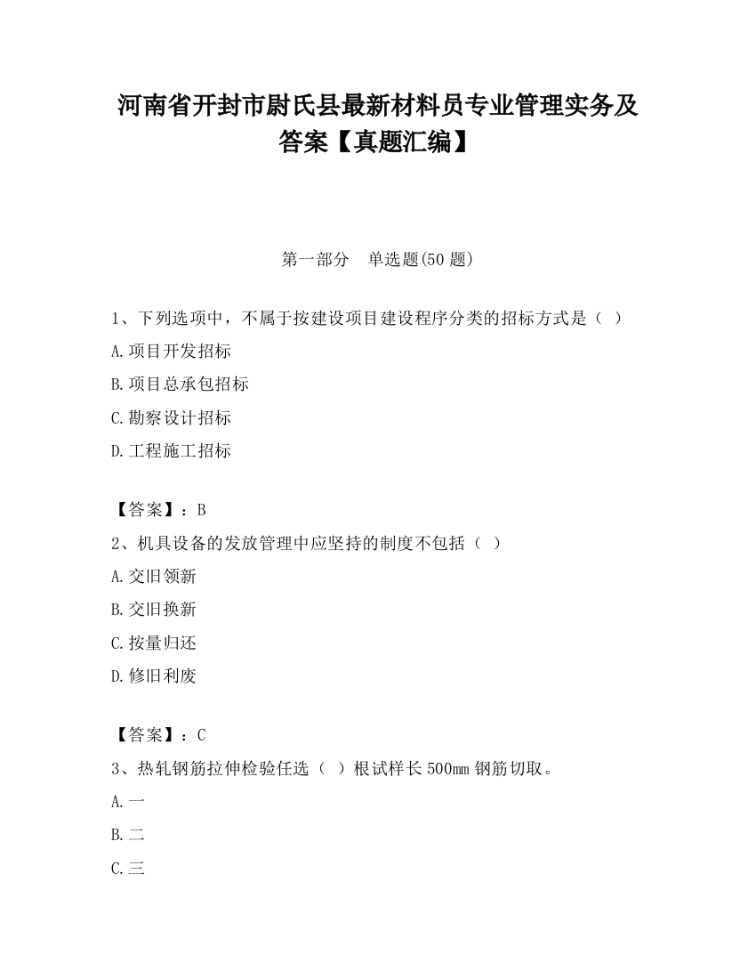 河南省开封市尉氏县最新材料员专业管理实务及答案【真题汇编】