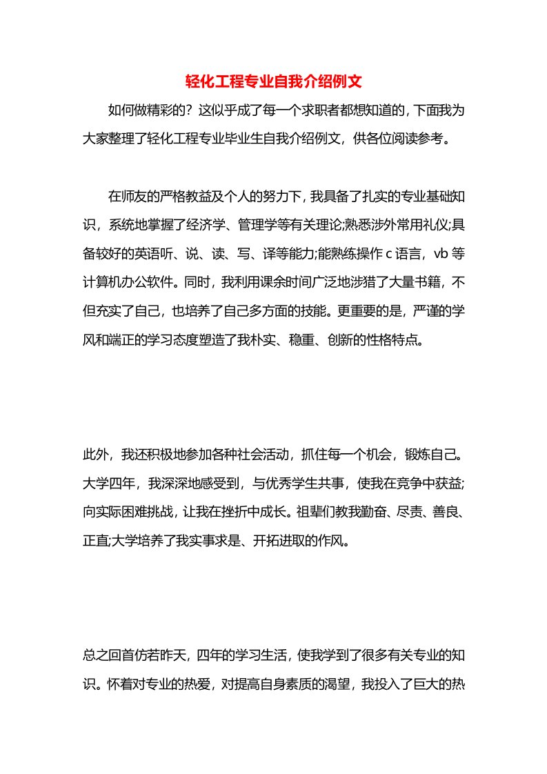 轻化工程专业自我介绍例文