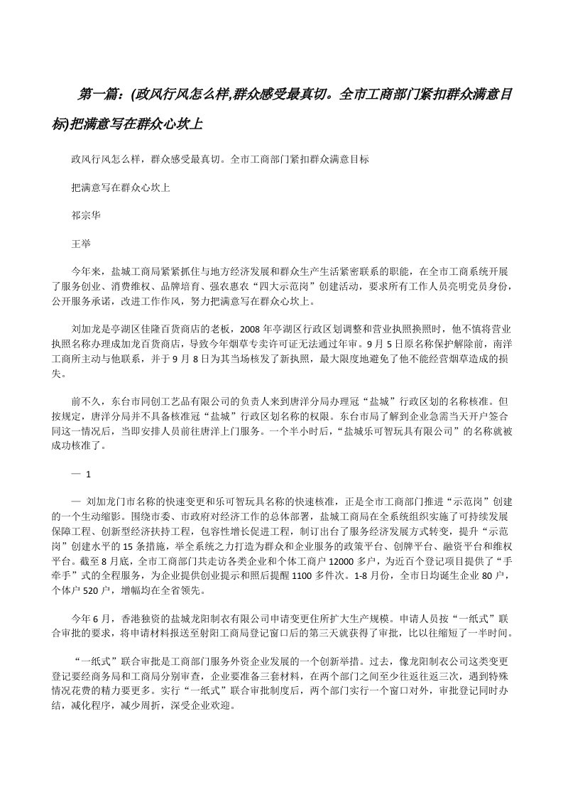 (政风行风怎么样,群众感受最真切。全市工商部门紧扣群众满意目标)把满意写在群众心坎上[五篇模版][修改版]