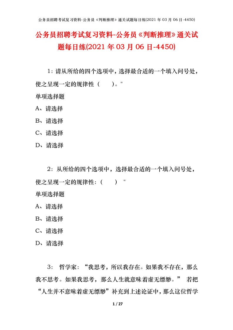 公务员招聘考试复习资料-公务员判断推理通关试题每日练2021年03月06日-4450