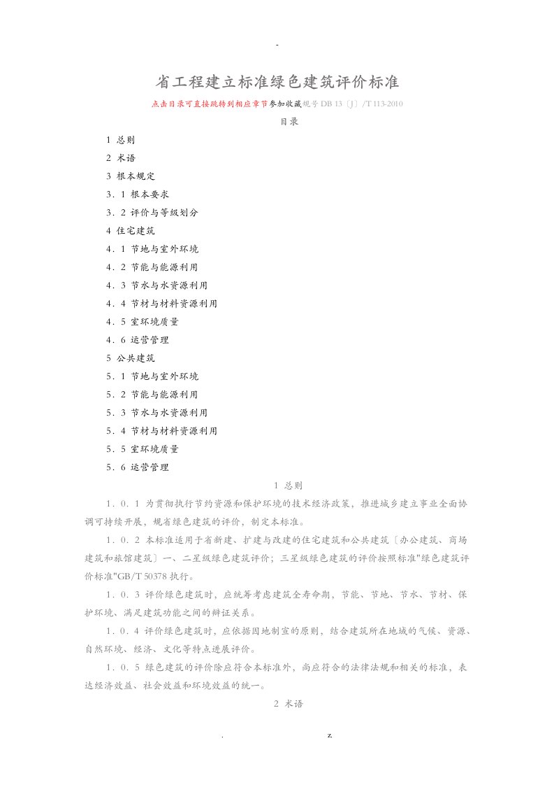 河北省工程建设标准绿色建筑评价标准