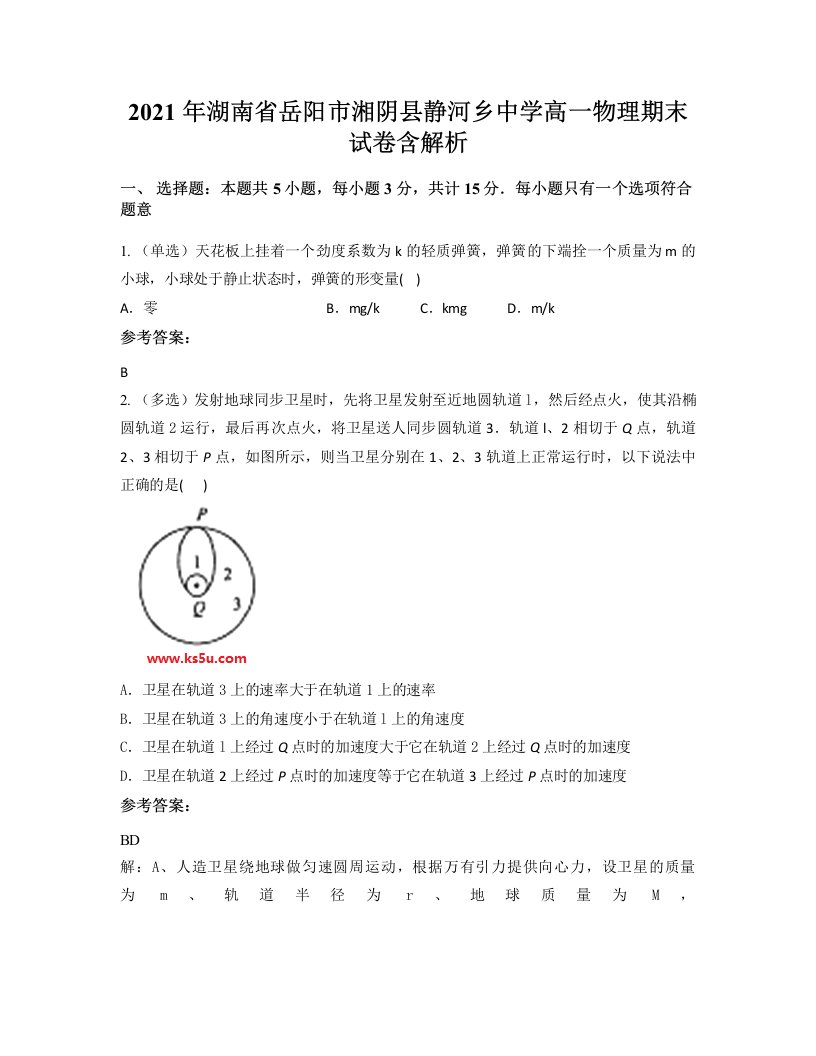 2021年湖南省岳阳市湘阴县静河乡中学高一物理期末试卷含解析