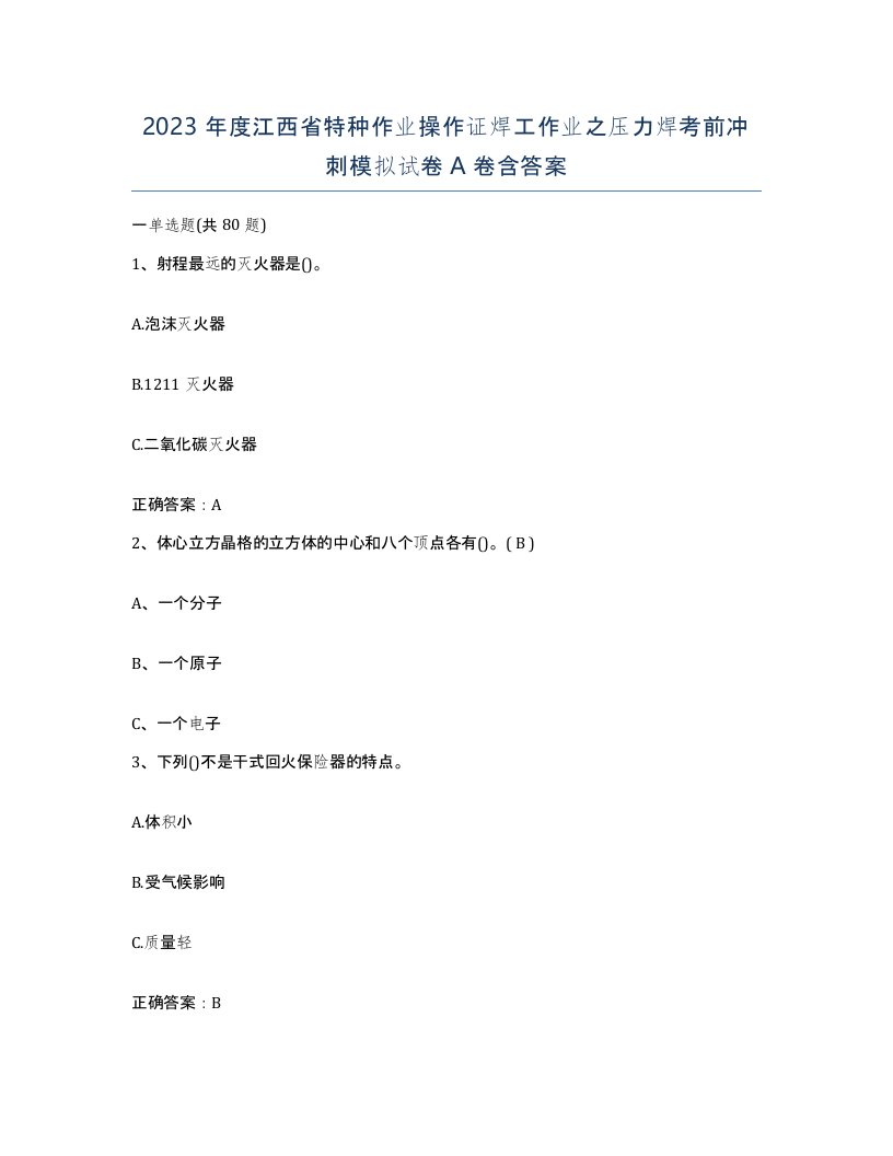 2023年度江西省特种作业操作证焊工作业之压力焊考前冲刺模拟试卷A卷含答案