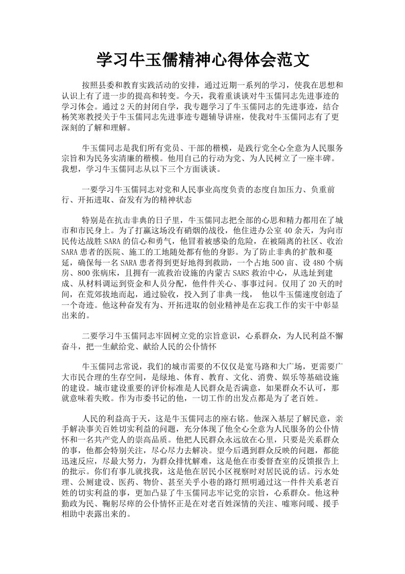 学习牛玉儒精神心得体会范文