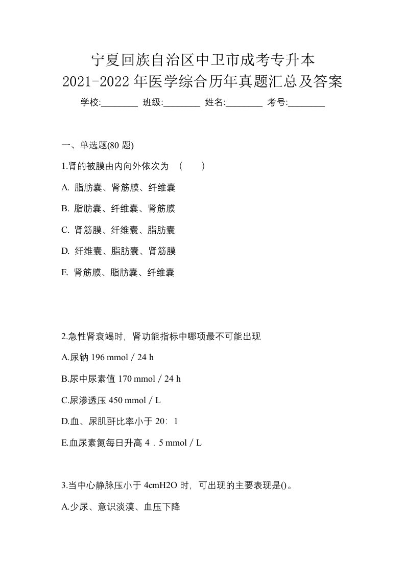 宁夏回族自治区中卫市成考专升本2021-2022年医学综合历年真题汇总及答案