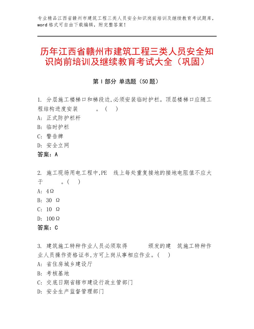 历年江西省赣州市建筑工程三类人员安全知识岗前培训及继续教育考试大全（巩固）