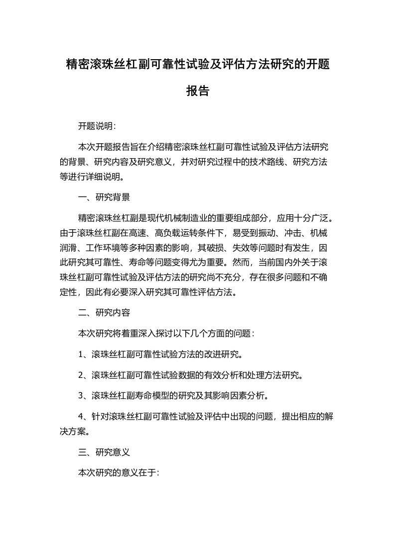 精密滚珠丝杠副可靠性试验及评估方法研究的开题报告