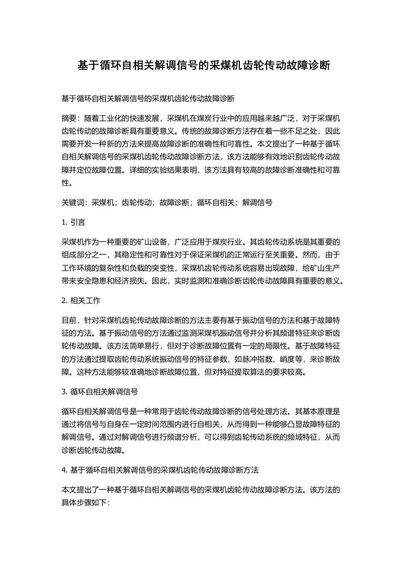 基于循环自相关解调信号的采煤机齿轮传动故障诊断