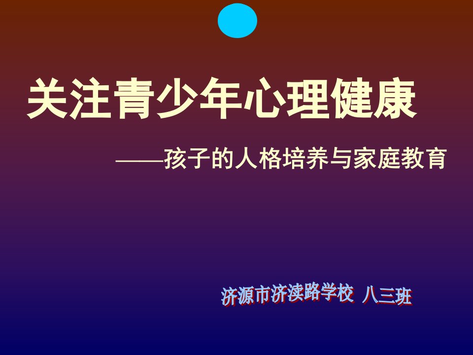 关注青少年心理健康