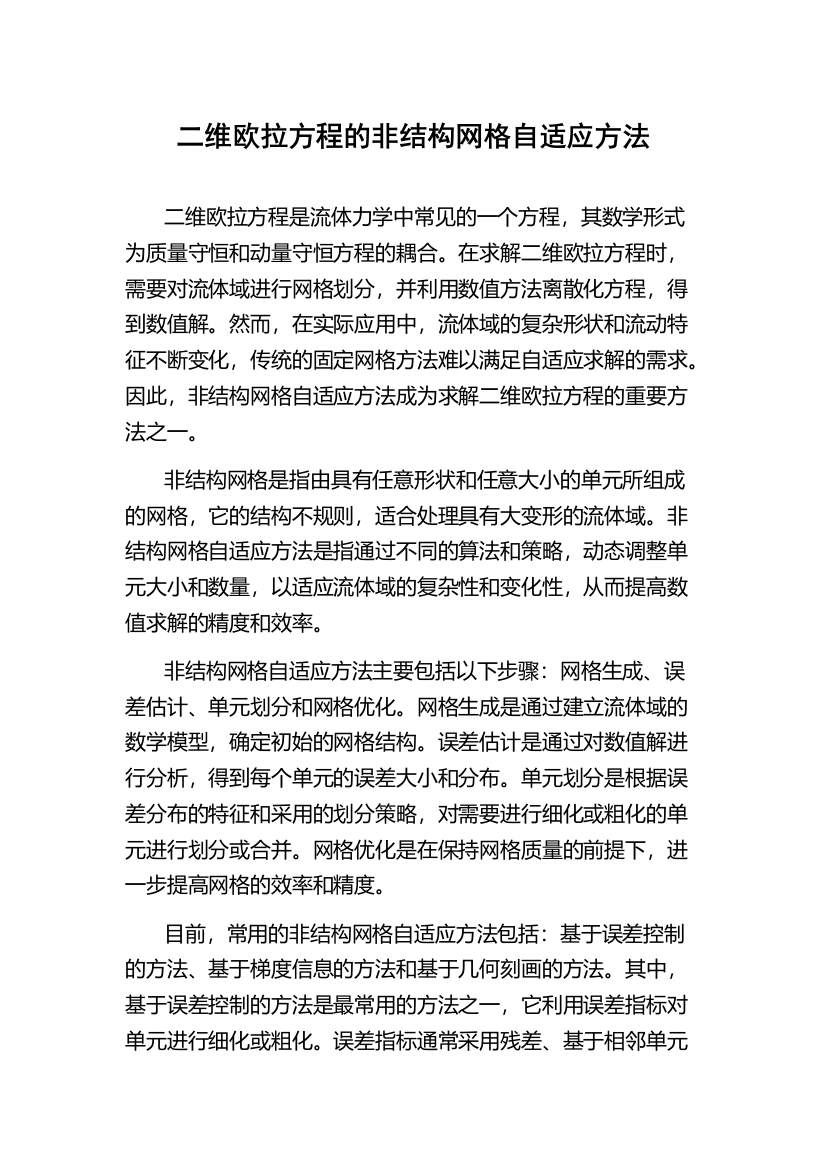 二维欧拉方程的非结构网格自适应方法