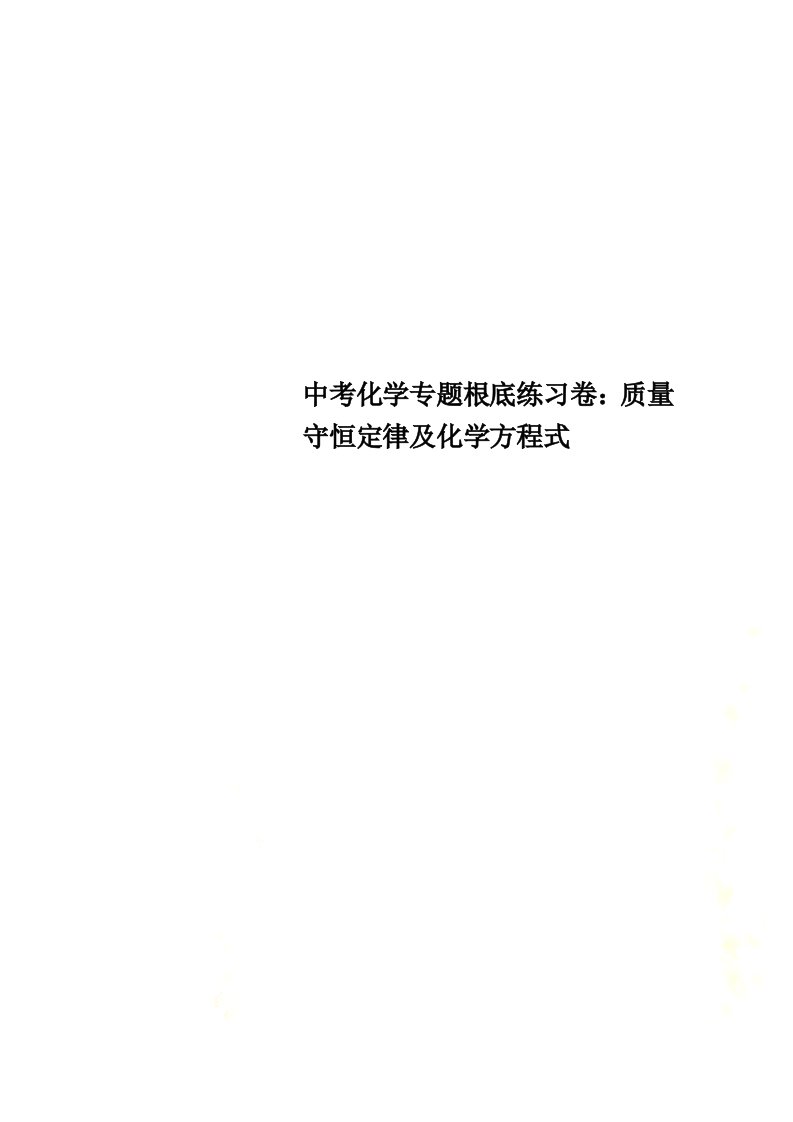 最新中考化学专题基础练习卷：质量守恒定律及化学方程式